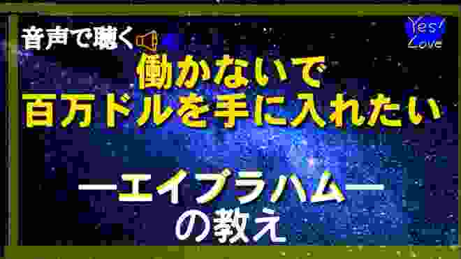 【エイブラハムの教え】 引き寄せの法則 働かないで百万ドルを手に入れたい《ボイスチェンジャーver.》