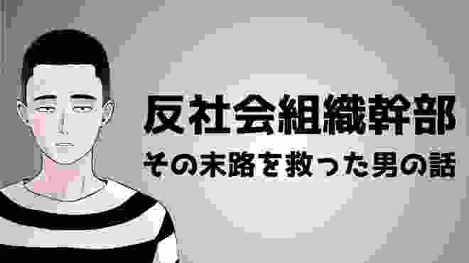 反社会組織最高幹部、その末路を救った男の話