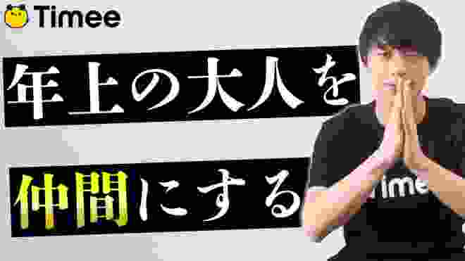 自分より優秀な年上の人を仲間にする方法