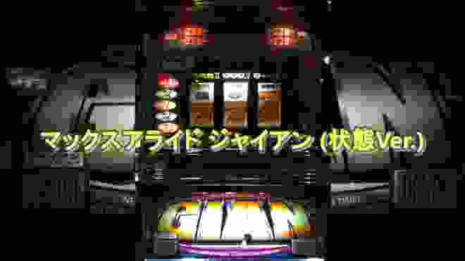 【レトロ パチスロ】 マックスアライド ジャイアン (状態Ver.)