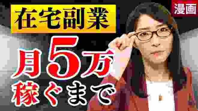 【副収入】在宅副業で月５万稼ぐ方法【初心者が陥る失敗例もあり】