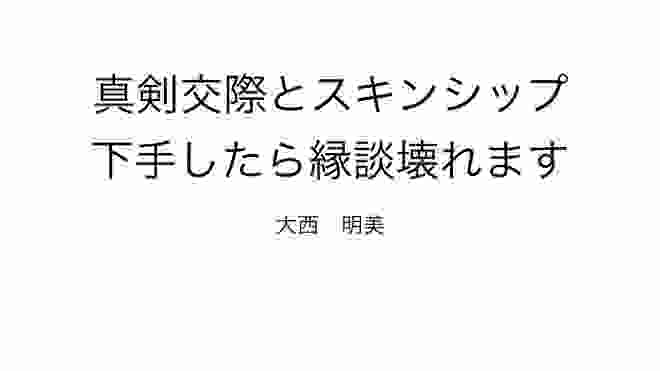 真剣交際とスキンシップ 下手したら縁談壊れます