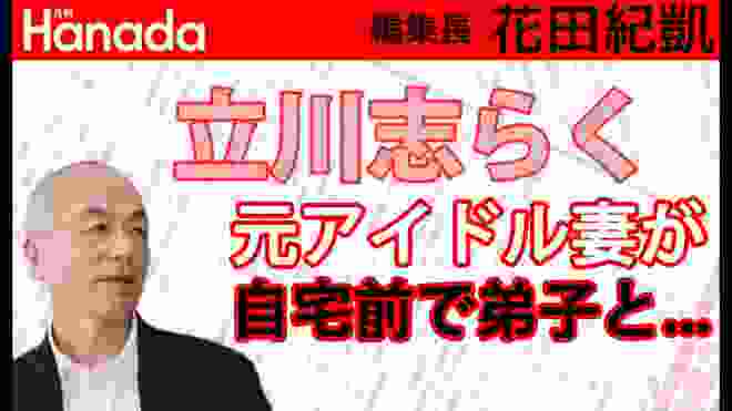 立川志らくさんのあの件。むしろ、志らくさんが気の毒に思えてきた…w｜花田紀凱[月刊Hanada]編集長の『週刊誌欠席裁判』