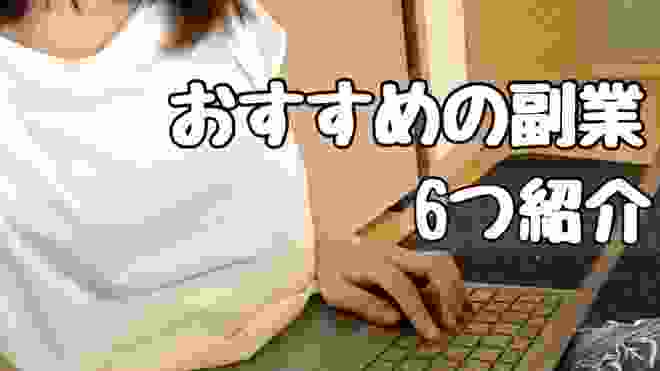 主婦におすすめな在宅でできる6つの副業を紹介！【2019年】