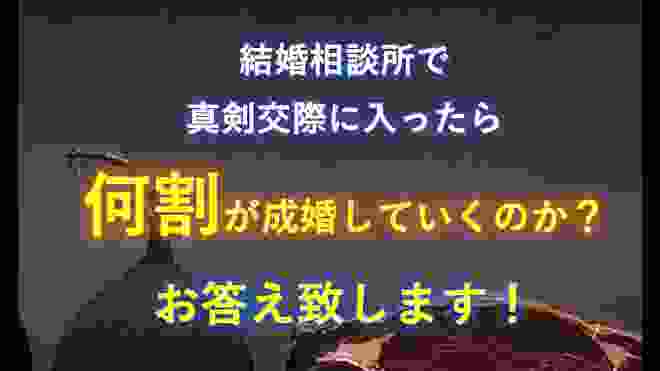 結婚相談所で、真剣交際に入ったら何割が成婚していくのか？お答え致します！