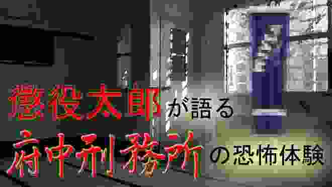 【懲役太郎】が語る!!府中刑務所での日々を切り裂く無期懲役囚の恐怖のニ＊ア!!