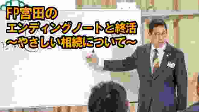 宮田久雄のエンディングノートと終活