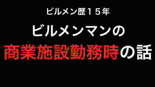 【ビルメン】商業施設勤務時の出来事について話します【ビル設備管理】