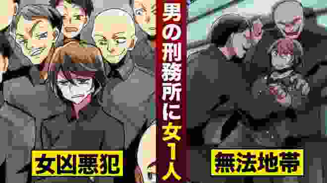 【実話】女凶悪犯が...男性刑務所に入れられた。ムショの中に女がたった一人...無法地帯化。