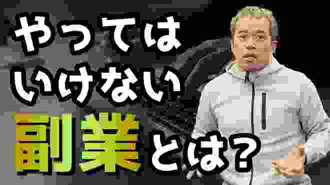 こんな副業をしている奴は成功しない！良い副業と悪い副業の違いとは？