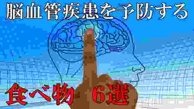 脳血管疾患（脳梗塞・脳内出血・くも膜下出血）を予防するための食事!? 　６選【知ってよかった雑学】