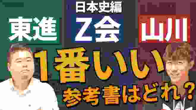 【オススメは○○】３種類の参考書を様々な点から比較してみた！【日本史・一問一答】