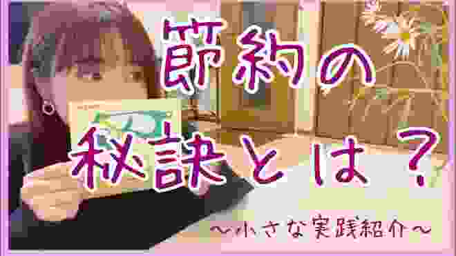 【ミニマリスト】節約の最大の秘訣は◯◯/小さな実践をご紹介