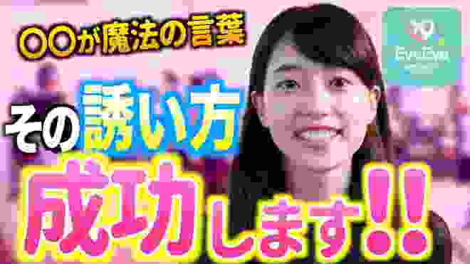 『成功率爆上げ』女性が断れない初デートの誘い方【イヴイヴ】