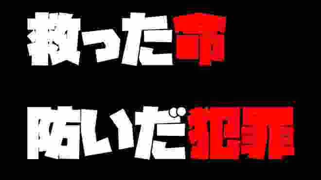 救った命、防いだ犯罪【生放送アーカイブ】