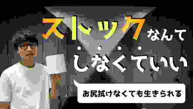 ストックを持たないミニマリストは大丈夫なのか？