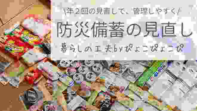 【防災備蓄の見直し】年２回の確認で、管理しやすく！