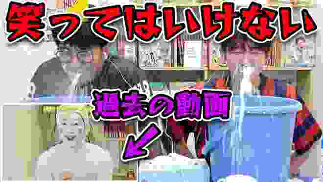 【閲覧注意】絶対に笑ってはいけない過去動画やったらとんでもない結果に！