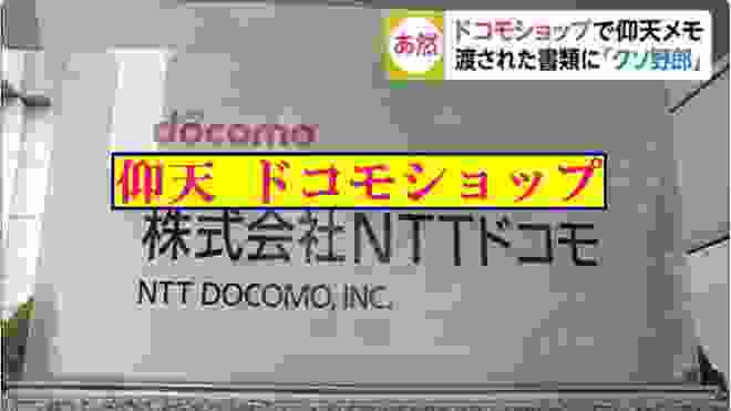 とんでもない、客を馬鹿にしたドコモショップ