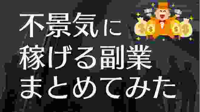 不景気に儲かる、稼げる副業