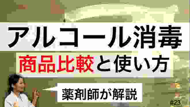 【薬剤師】アルコール消毒液の商品比較・見落としがちな使い方・注意点【コロナウイルス対策】