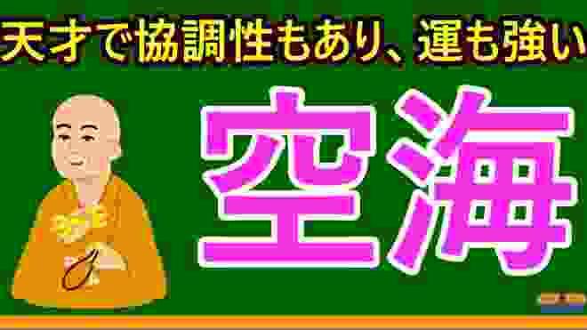 【高校生のための倫理】空海・真言宗（日本思想）