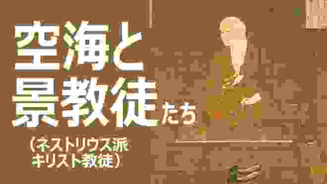 空海と景教徒(キリスト教徒)たち: 解説 久保有政