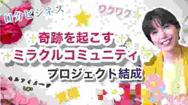 有馬薫のオンラインコミュニティで覚醒⁉︎