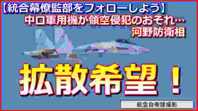 【拡散希望】中ロ軍用機が領空侵犯のおそれ…河野防衛相「空自の緊急発進について逐一tweetしているので、拡散してほしい」！