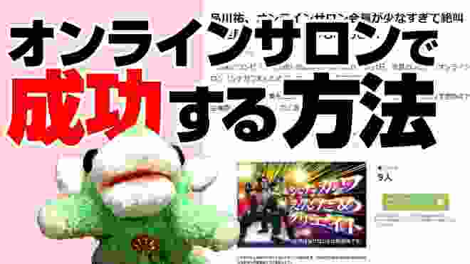 お前、オンラインサロンを誤解してるぜ！品川庄司・品川に説教します