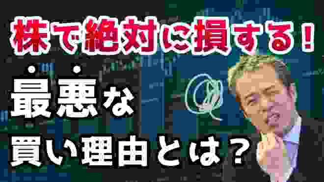 株で絶対に損する最悪な買い理由とは？〜自分のことで精一杯の未熟者は、株を買ってはいけない！