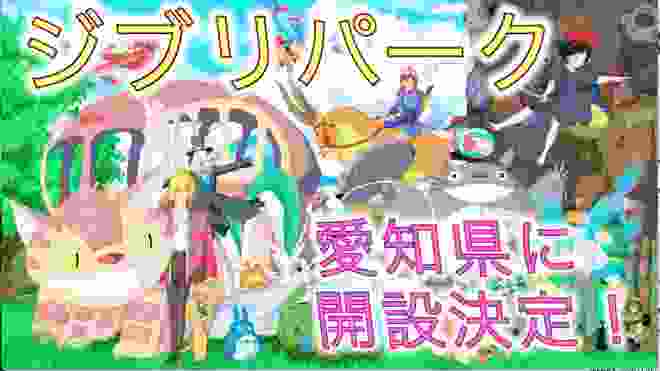 【朗報】ジブリパークが愛知に開園決定！！　開設日時！？　公開されれる作品は！？