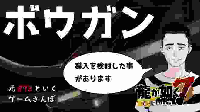 【ゲームさんぽ／龍が如く7】刺青何入れるかは自分の意志じゃない／山一抗争でボウガン導入を検討した？