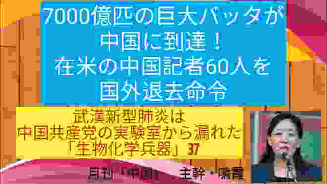 7000億匹の巨大バッタが中国に到達！在米の中国記者60人を国外退去命令