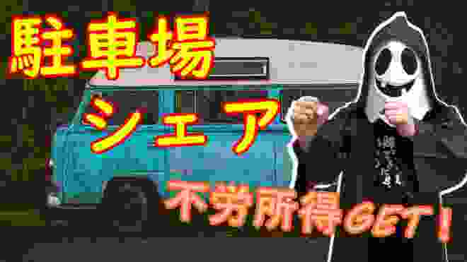 夢の不労所得副業！おすすめ駐車場シェア３選