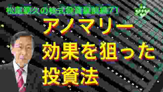 松尾範久の株式投資最前線71　アノマリー効果を狙った投資法