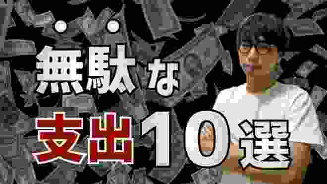 ミニマリストが語る無駄な支出10選