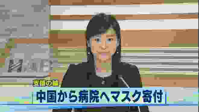 中国から病院へ善意届く 高機能マスク1000枚寄付 2020.3.16放送