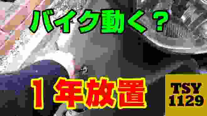 【悲劇】1年放置したバイク動く？リード110 [UberEats/ウーバーイーツ]