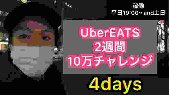 ４日目『チャレンジ企画』ウーバーイーツ2週間で１０万円で稼げるか？