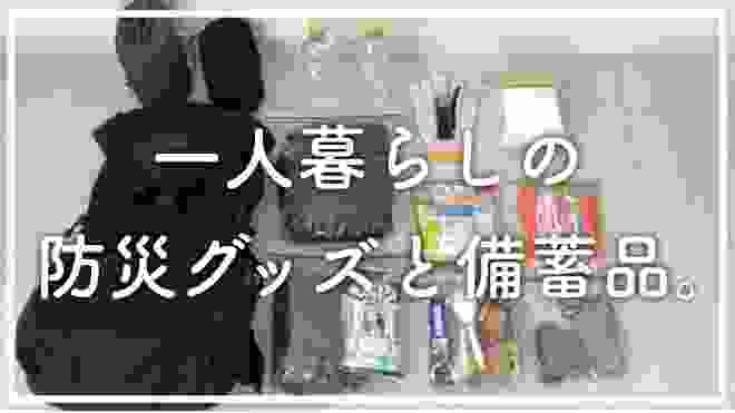 【防災グッズ】20代一人暮らしの防災用品・備蓄品のご紹介。