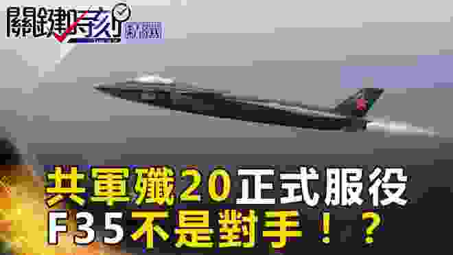 共軍殲20正式服役 F-35不是對手！？- 關鍵時刻精選 傅鶴齡 黃創夏 朱學恒