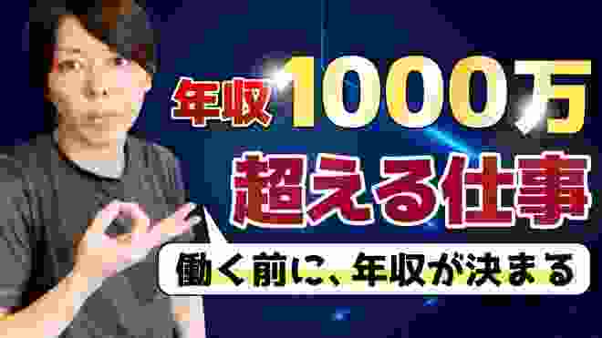 【重要】20代で年収1000万を超える仕事【働く前に、年収が決まる話】