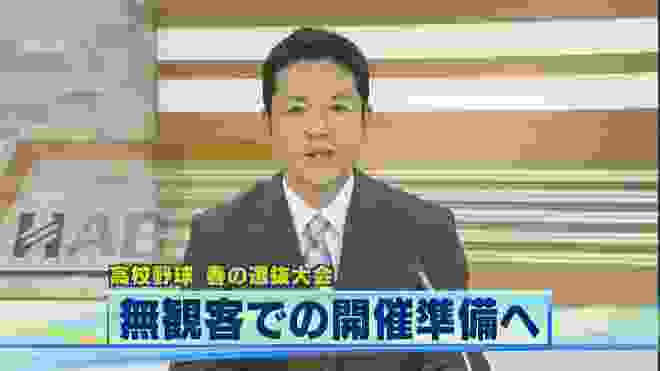 選抜高校野球 無観客での開催準備へ 2020.3.4放送