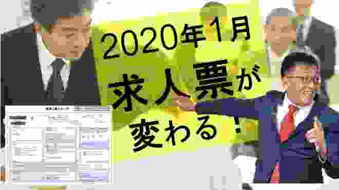 2020年1月（令和2年）求人票が変わる！（ハローワーク　インターネット　サービス）