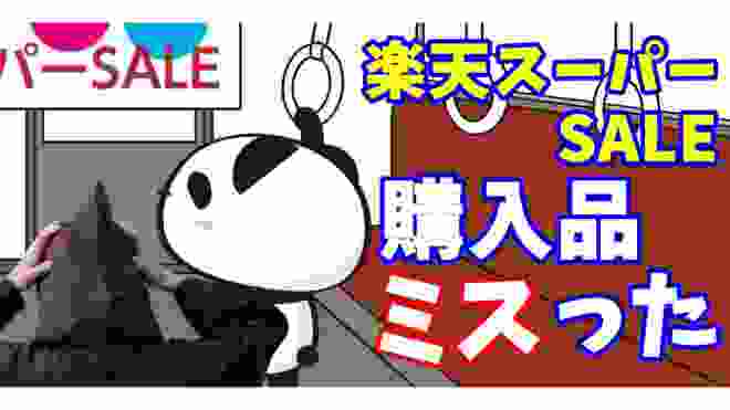 【楽天ポイント】楽天スーパーセール2020春は3月10日がお得！購入品紹介とキャンペーン情報