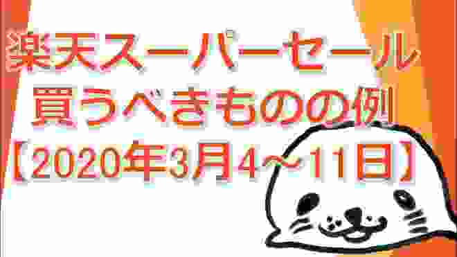 楽天スーパーセールで買うべきものの例【2020年3月4～11日】