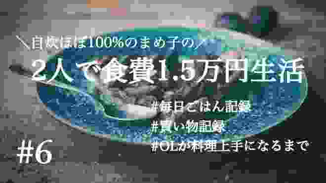 【節約生活】2人で食費1.5万円生活 2 / チキン南蛮 / ペペロンチーノ