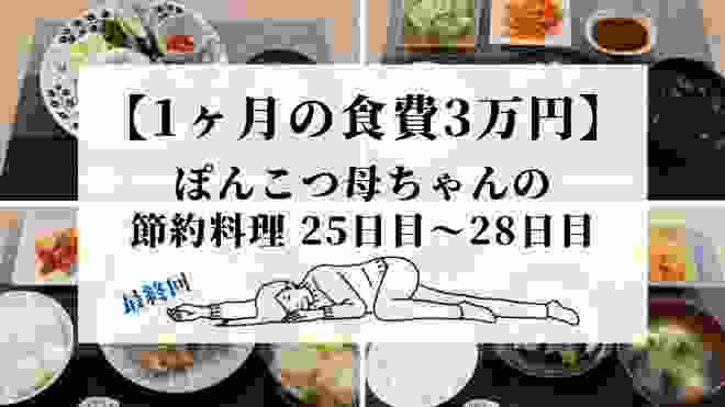 【3人家族】食費節約で月3万円！今日の夕飯は？【最終回】騒がしい我が家