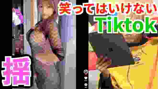 笑ってはいけないTiktok アウトすぎるwwww